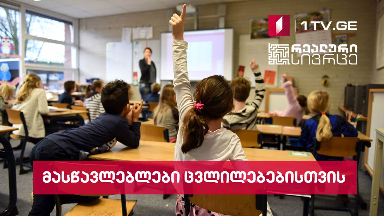 რეალური სივრცე - მასწავლებლები ცვლილებებისთვის #LIVE