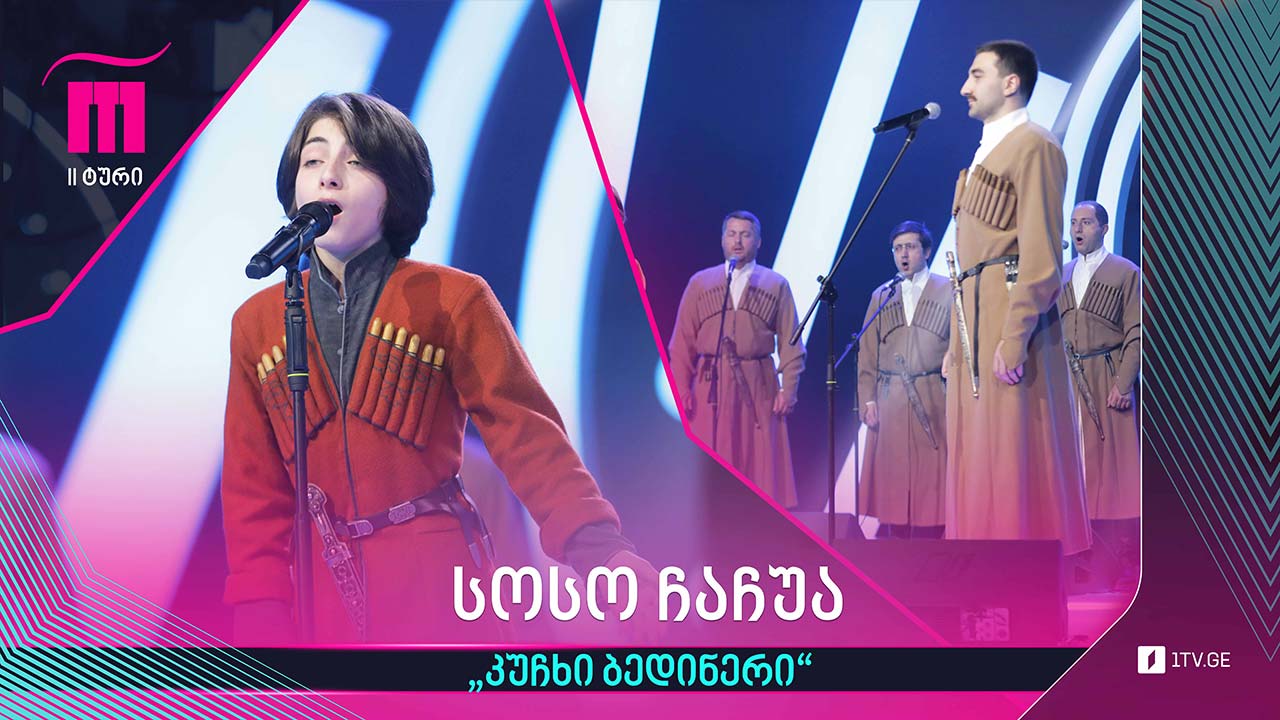 #რანინა სოსო ჩაჩუა & „შავნაბადა“ - „კუჩხი ბედნიერი“