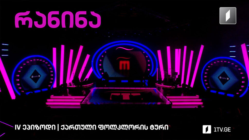 #რანინა – IV ეპიზოდი | ქართული ფოლკლორის ტური (VI სეზონი) #LIVE