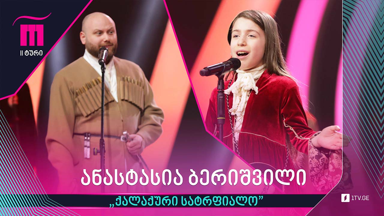 #რანინა ანასტასია ბერიშვილი & „შავნაბადა“ - „ქალაქური სატრფიალო“