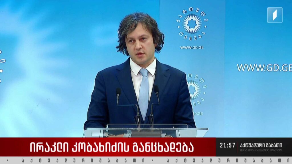 ირაკლი კობახიძის განცხადება