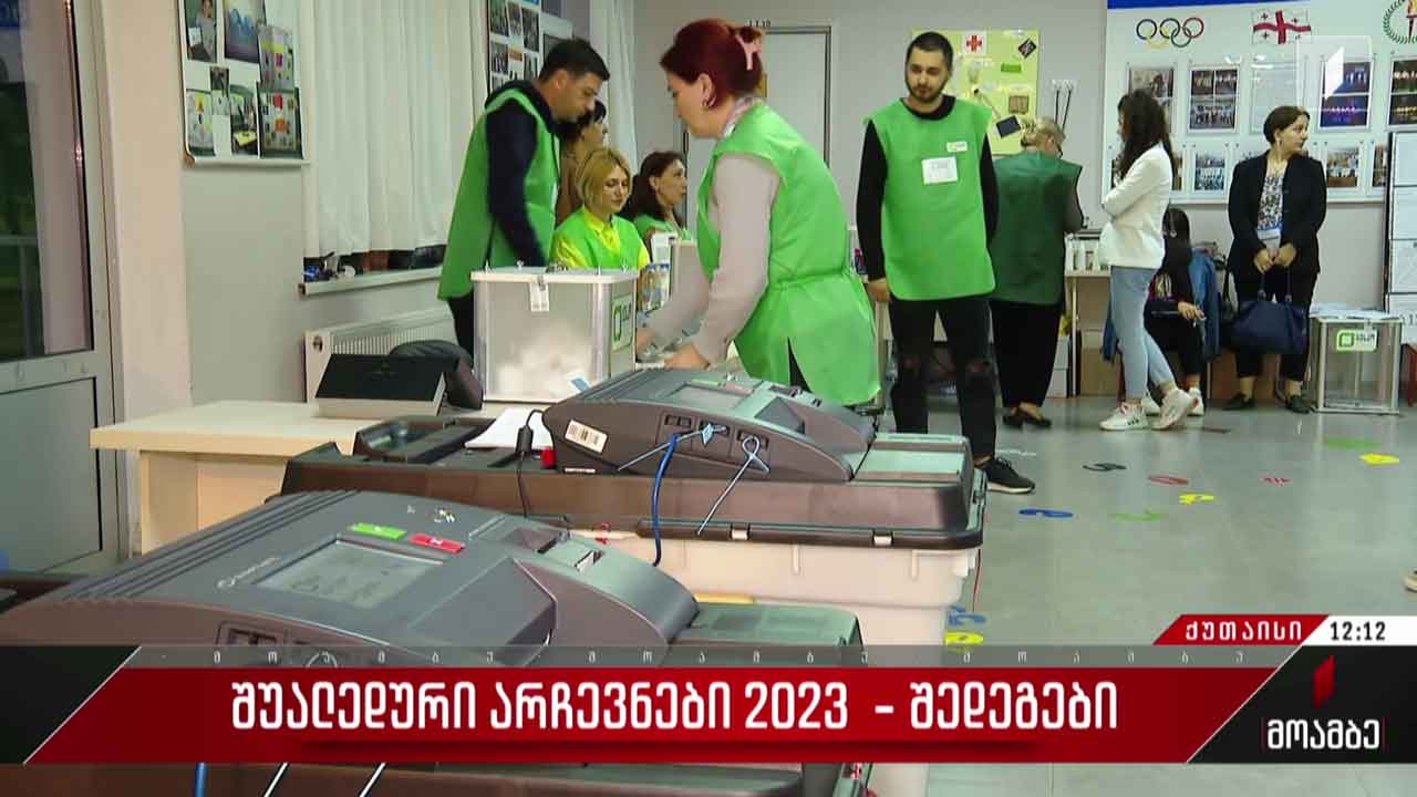 შუალედური არჩევნები - 2023