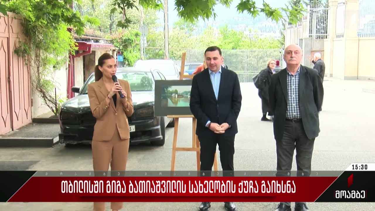 თბილისში გიგა ბათიაშვილის სახელობის ქუჩა გაიხსნა