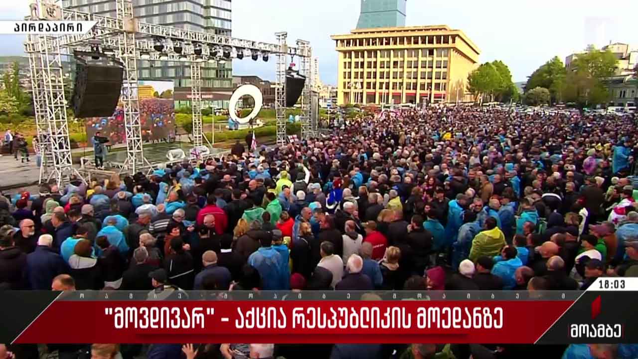 „მოვდივარ!“ - რესპუბლიკის მოედანზე აქცია იწყება