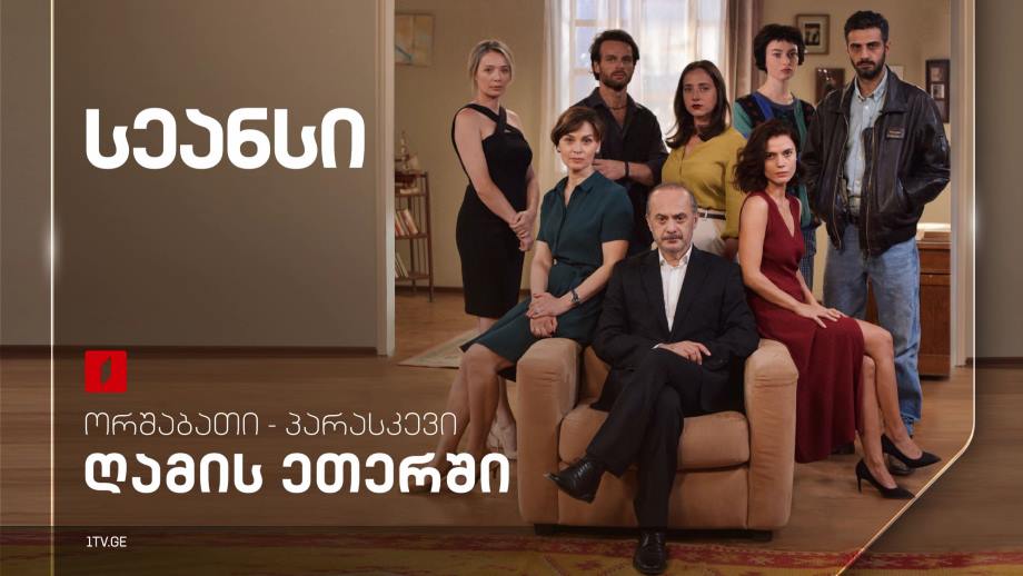 სერიალი „სეანსი“ – ორშაბათი-პარასკევი, ღამის ეთერში