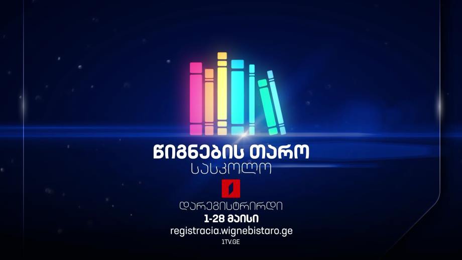 „წიგნების თარომ“ სასკოლო სეზონისთვის რეგისტრაცია დაიწყო