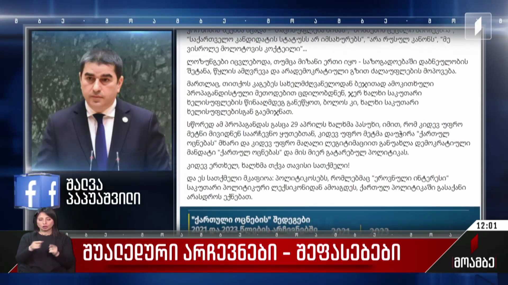 შუალედური არჩევნები - შეფასებები პოლიტიკურ სპექტრში