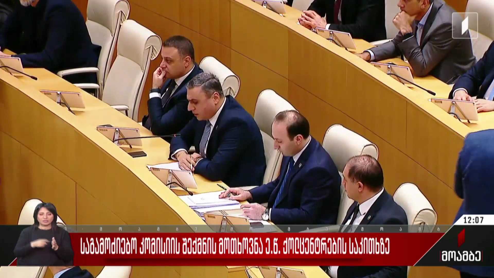 საგამოძიებო კომისიის შექმნის მოთხოვნა ე.წ. ქოლცენტრების საკითხზე