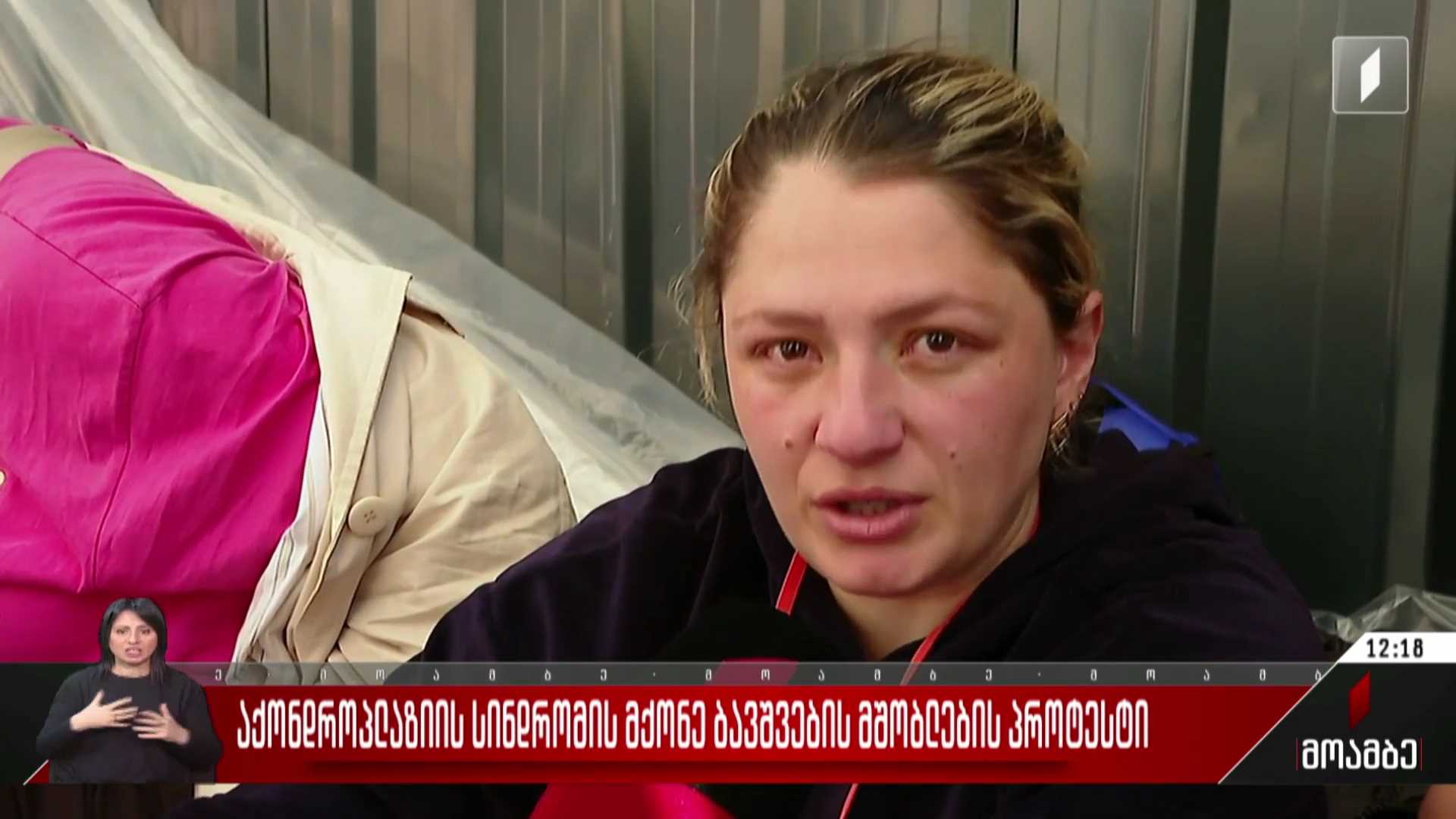 აქონდროპლაზიის სინდრომის მქონე ბავშვების მშობლების პროტესტი