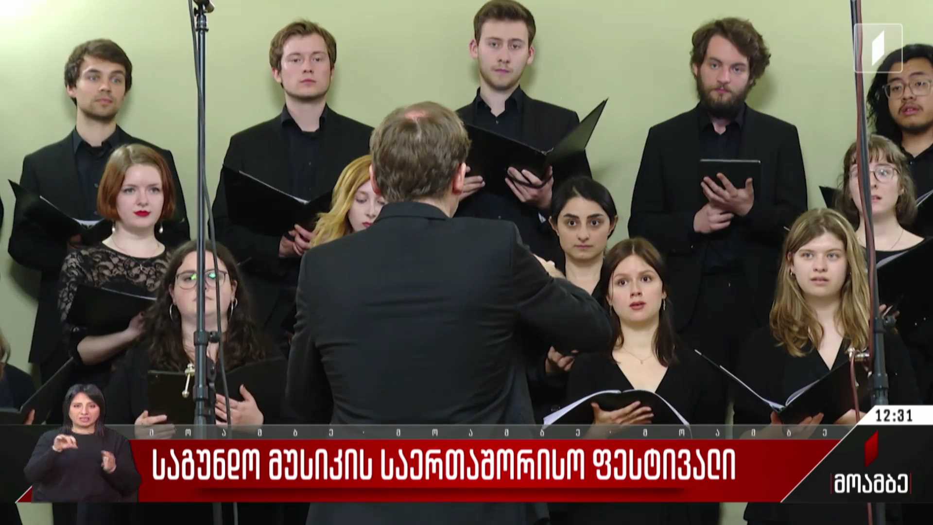 საგუნდო მუსიკის საერთაშორისო ფესტივალი
