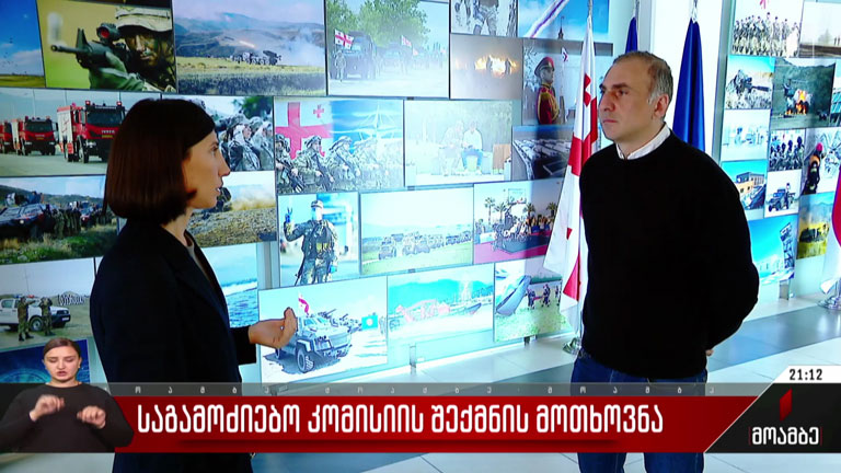 საგამოძიებო კომისიის შექმნის მოთხოვნა