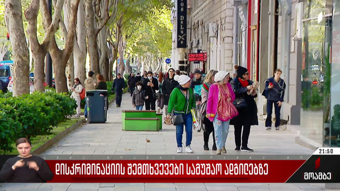 დისკრიმინაციის შემთხვევები სამუშაო ადგილებზე