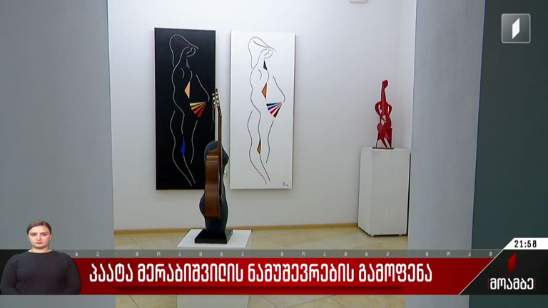 პაატა მერაბიშვილის ნამუშევრების გამოფენა