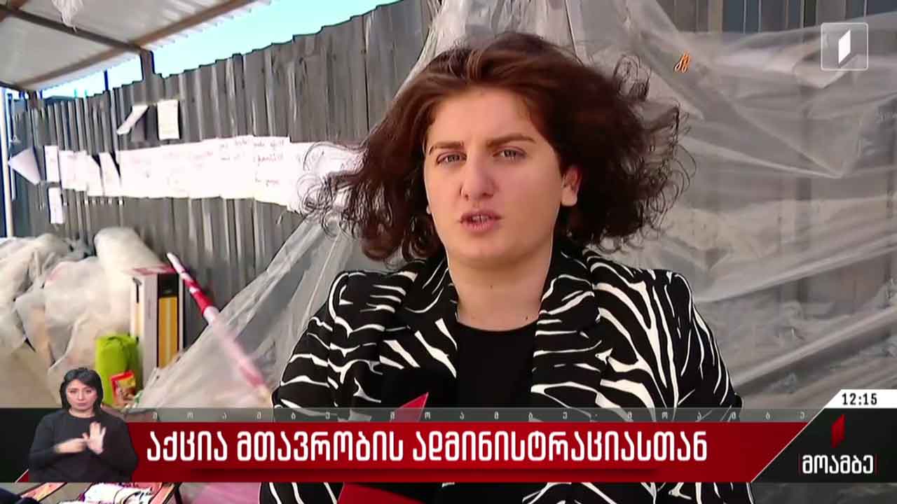 აქცია მთავრობის ადმინისტრაციასთან