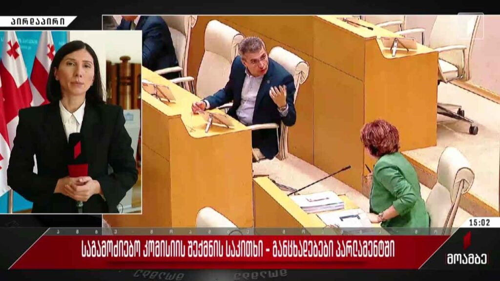 საგამოძიებო კომისიის შექმნის საკითხი – განცხადებები პარლამენტში