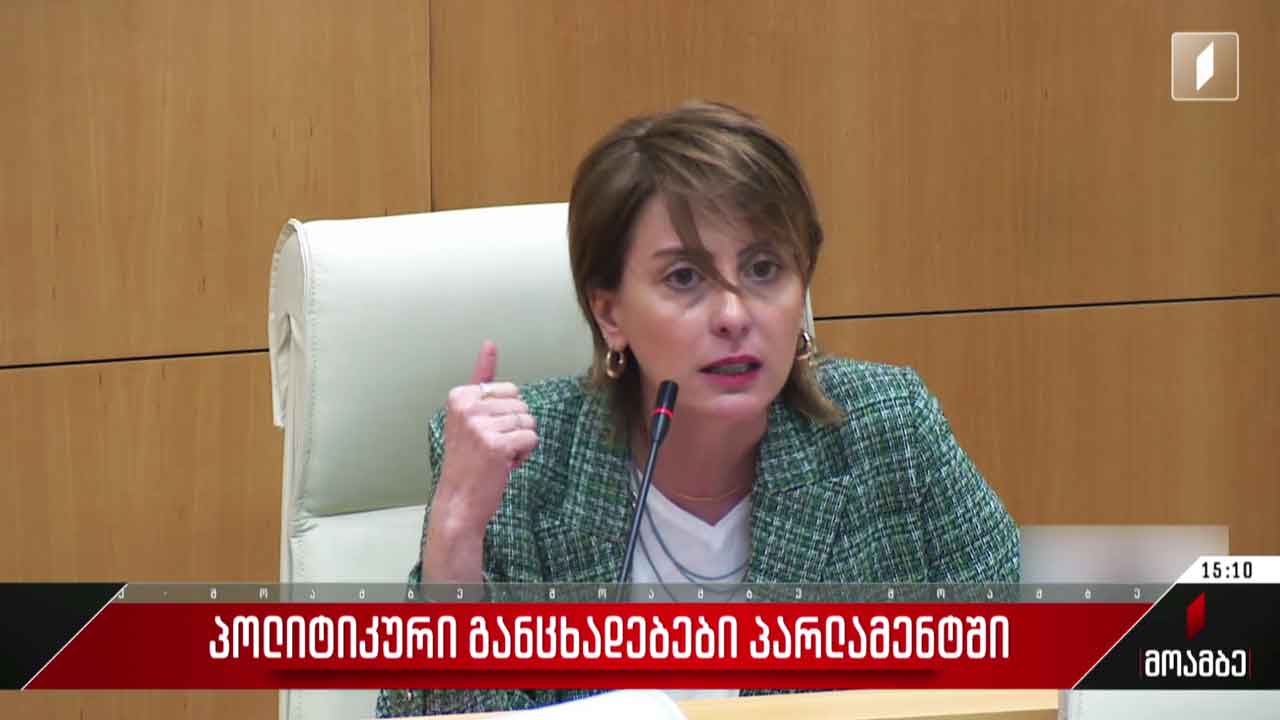 პოლიტიკური განცხადებები პარლამენტში