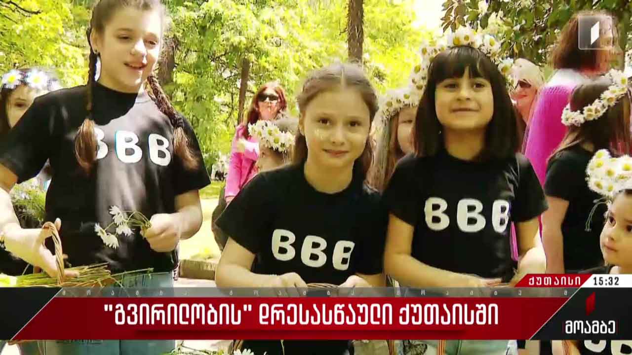 გვირილობა ქუთაისში