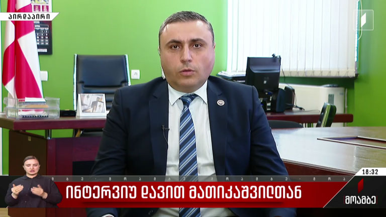 ინტერვიუ დავით მათიკაშვილთან