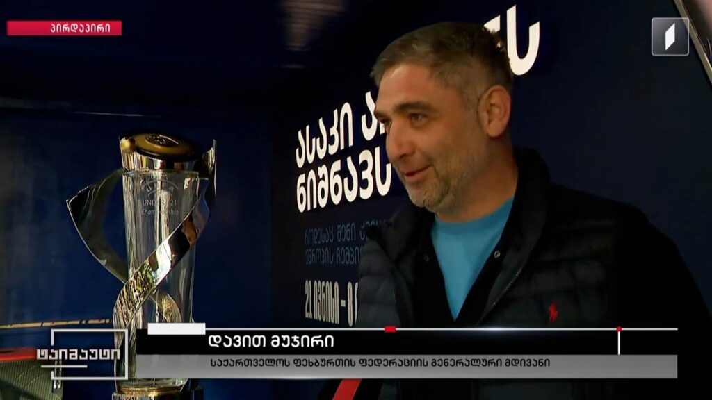 U21-ის თასი ქუთაისშია – საქართველოს ფეხბურთის ფედერაციის გენერალური მდივანი, დავით მუჯირი #პირდაპირიჩართვა #ტაიმაუტი #U21EURO