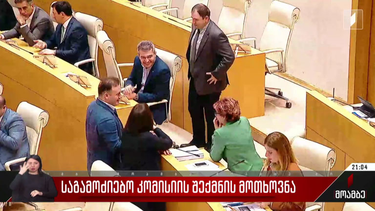 საგამოძიებო კომისიის შექმნის მოთხოვნა