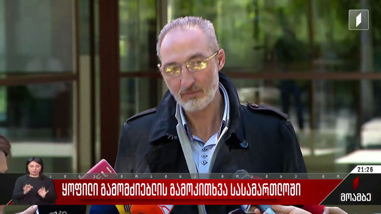 ყოფილი გამომძიებლის გამოკითხვა სასამართლოში