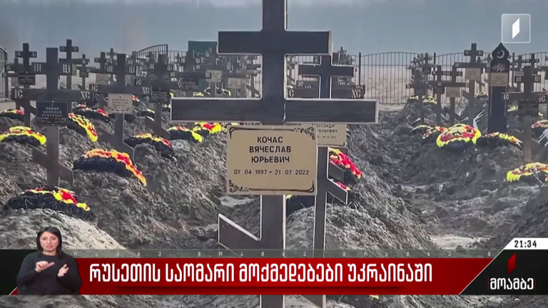 რუსეთის საომარი მოქმედებები უკრაინაში