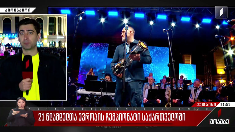 21-წლამდელთა ევროპის ჩემპიონატი საქართველოში