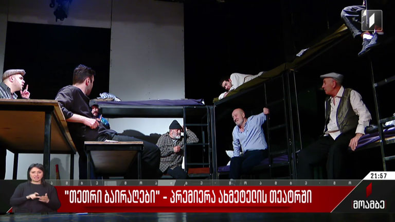 „თეთრი ბაიღაღები“ - პრემიერა ახმეტელის თეატრში