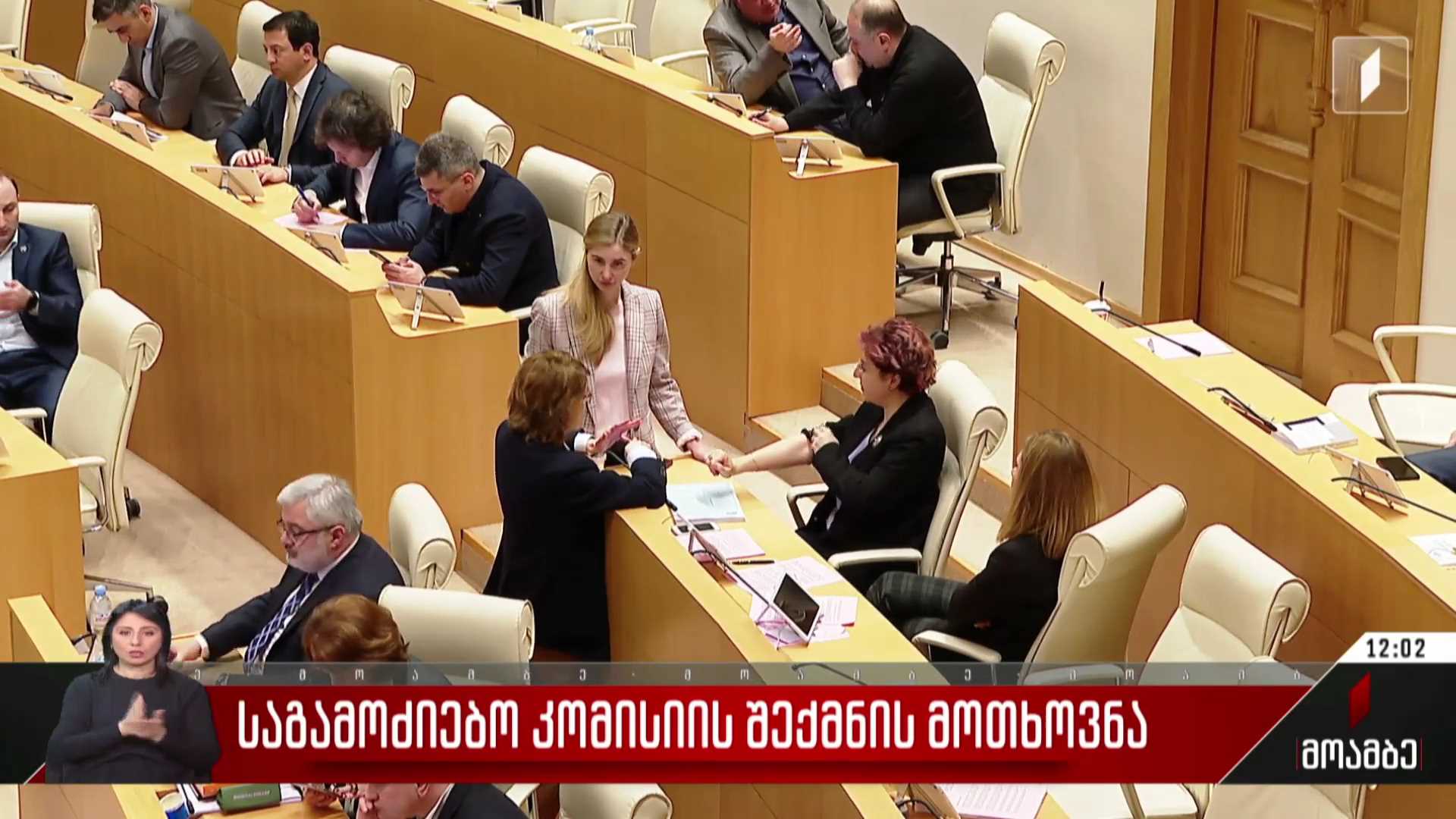 საგამოძიებო კომისიის შექმნის მოთხოვნა