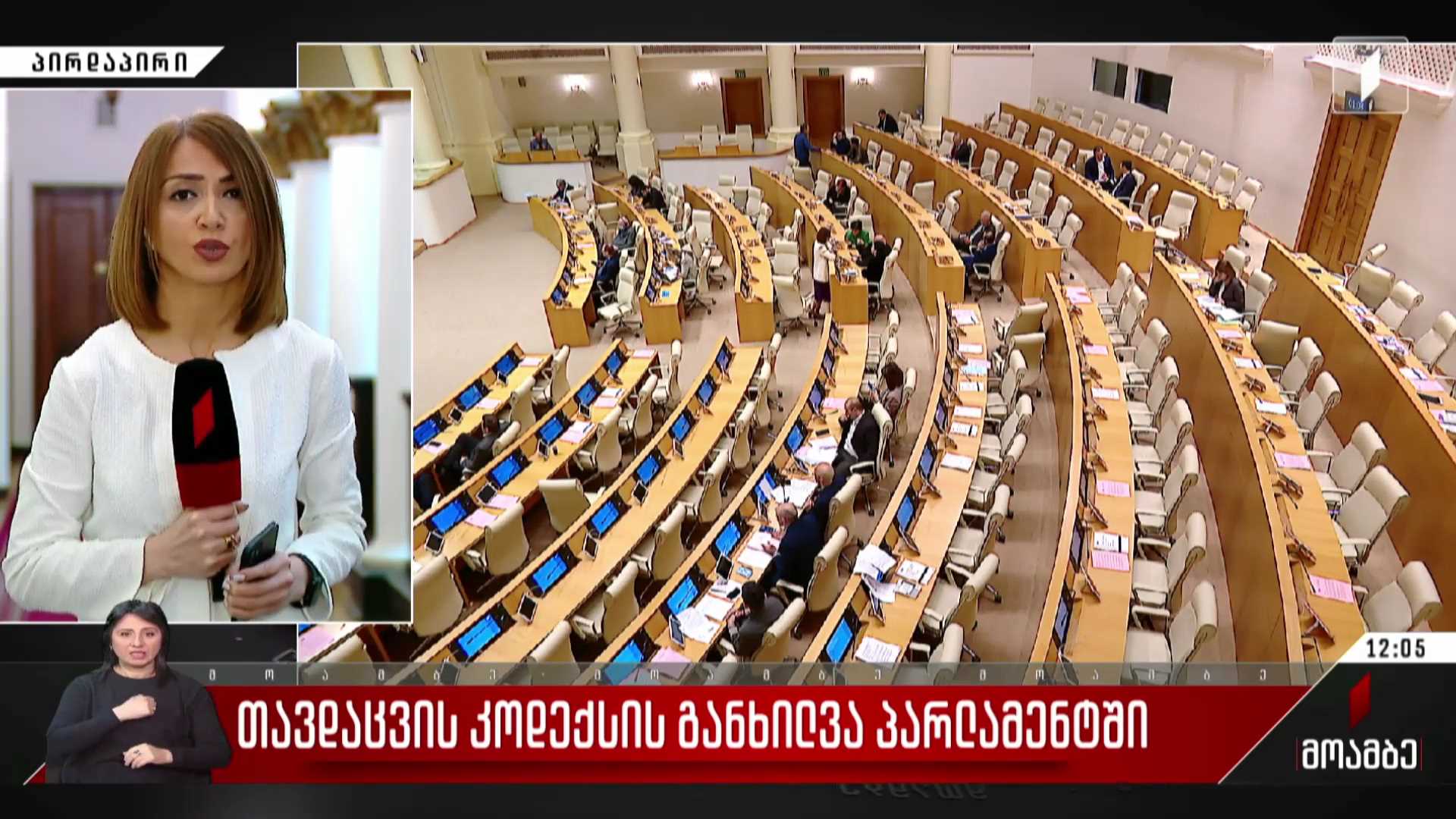 თავდაცვის კოდექსის განხილვა პარლამენტში