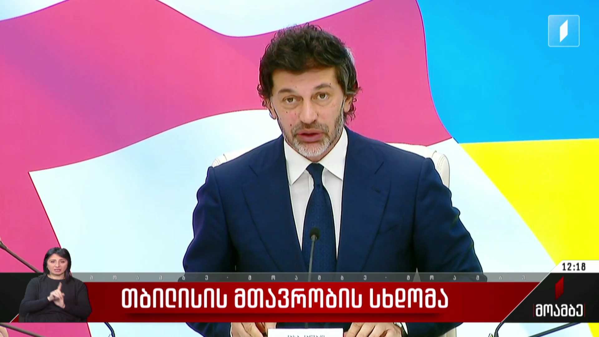 თბილისის მთავრობის სხდომა
