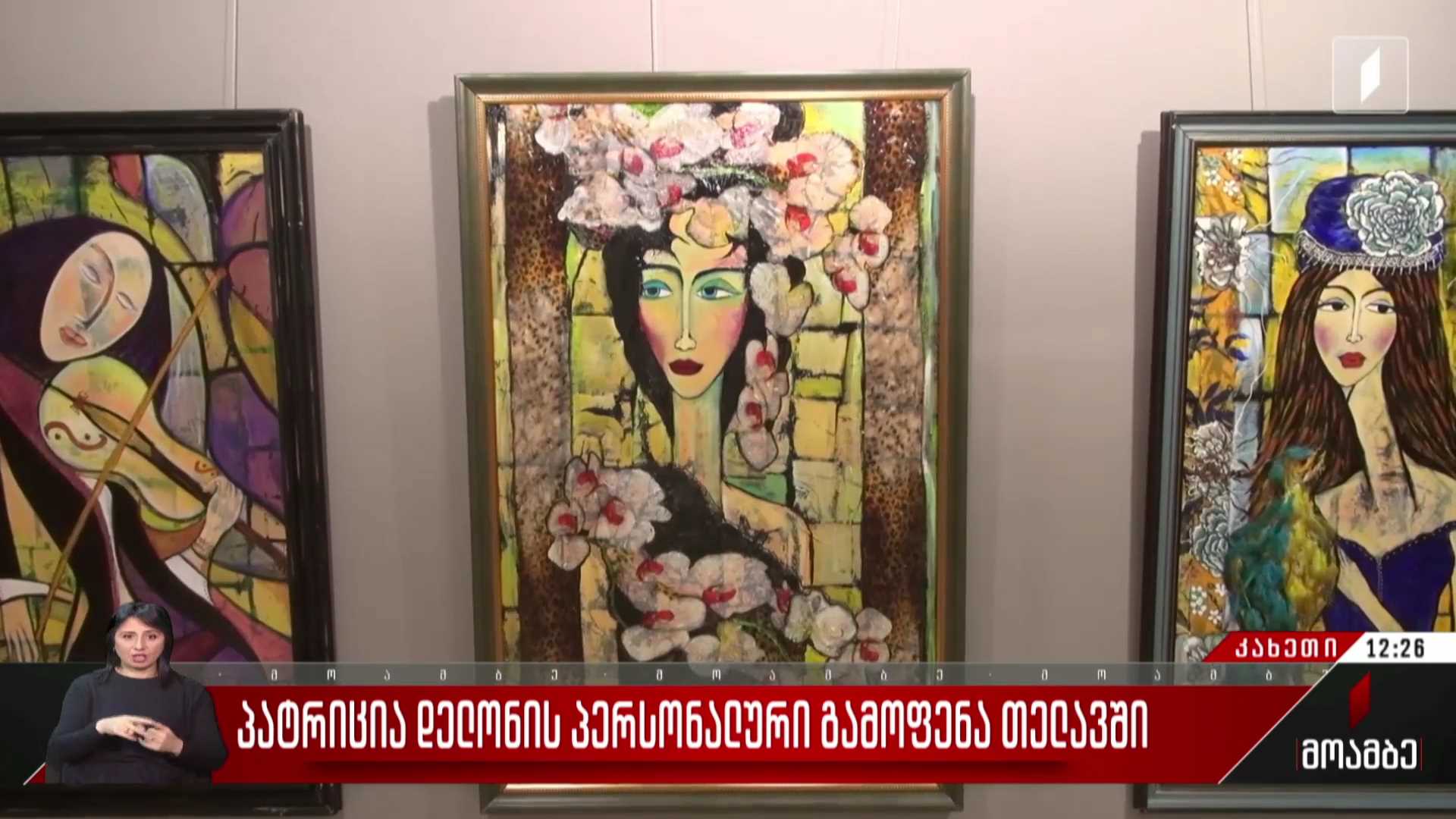 პატრიცია დელონის პერსონალური გამოფენა თელავში