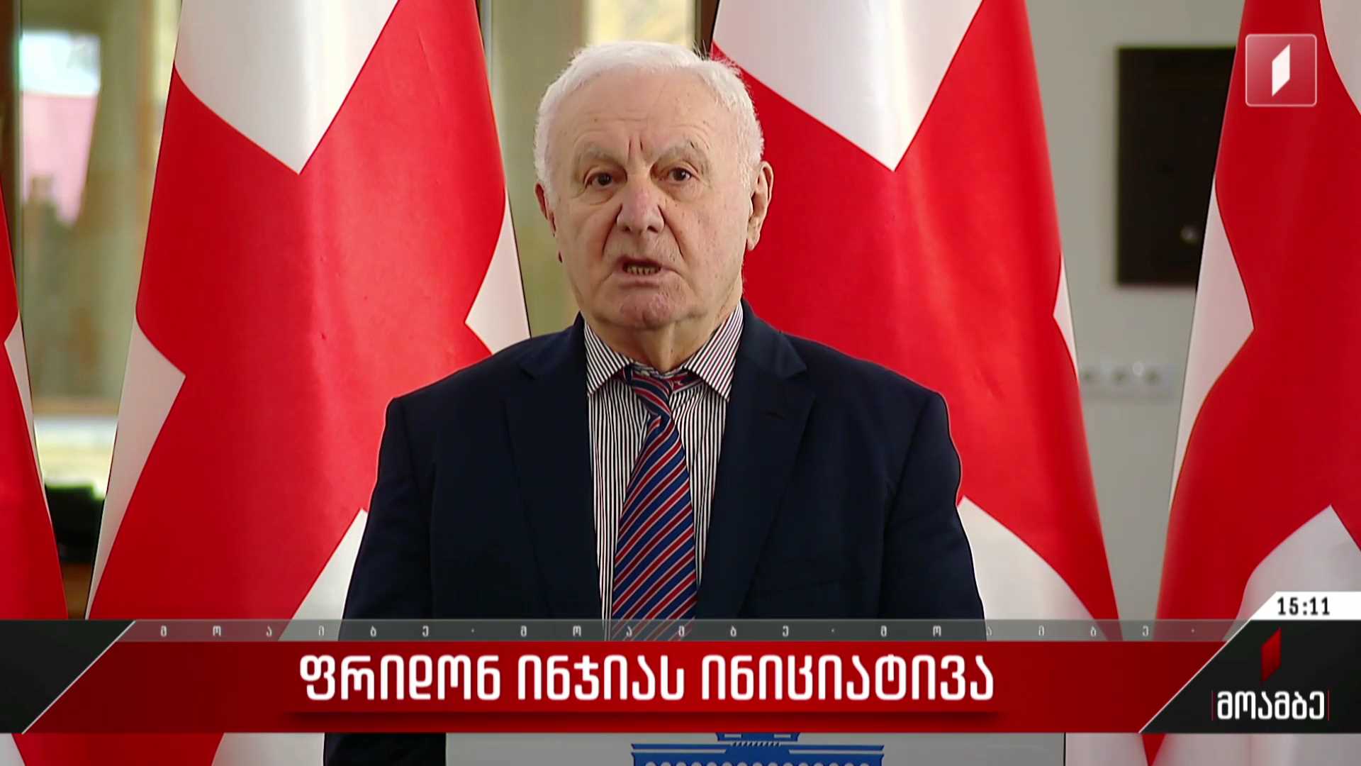ფრიდონ ინჯიას ინიციატივა