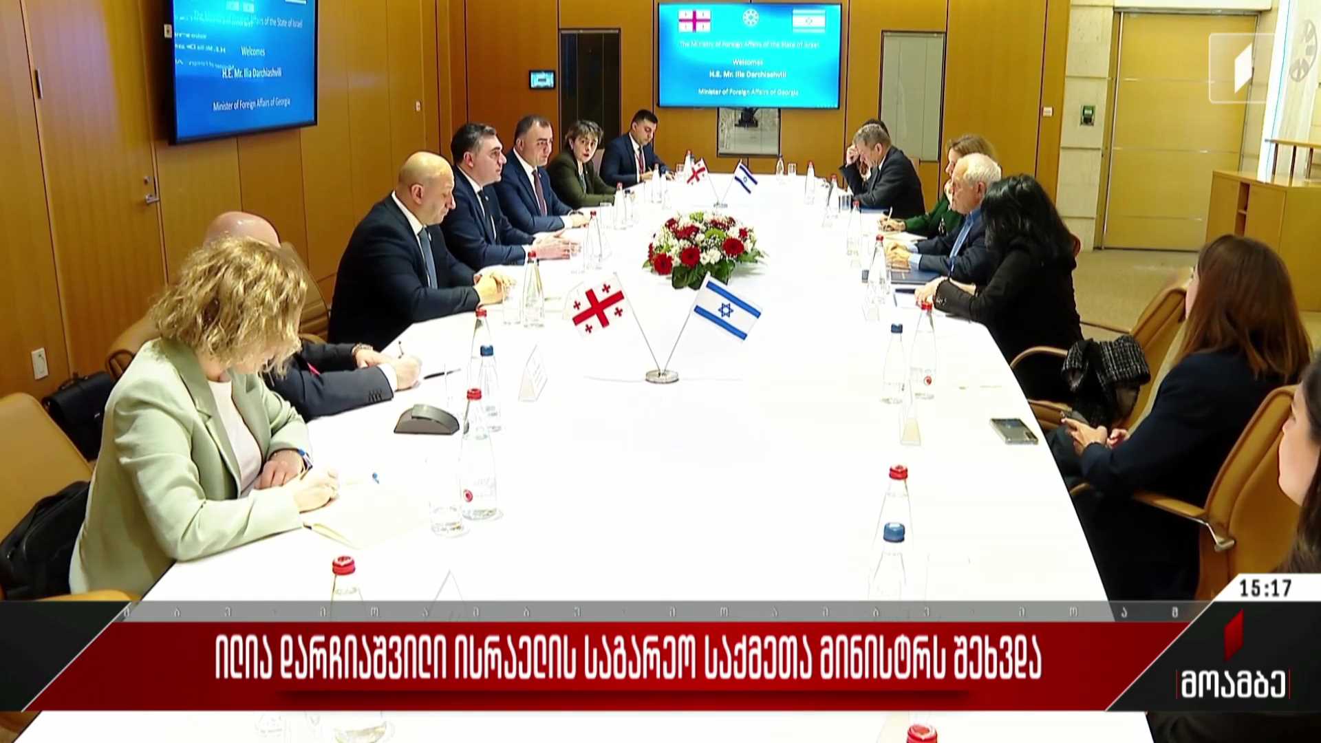 ილია დარჩიაშვილი ისრაელის საგარეო საქმეთა მინისტრს შეხვდა
