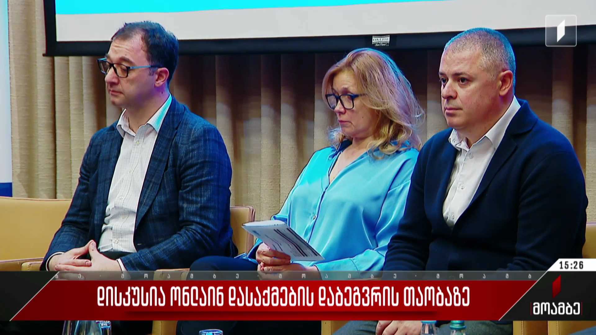 დისკუსია ონლაინ დასაქმების დაბეგვრის თაობაზე