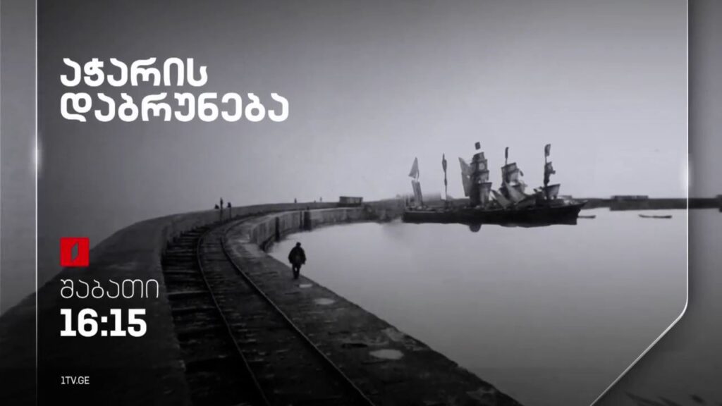 „აჭარის დაბრუნება“ – 6 მაისს, 16:15, პრემიერა