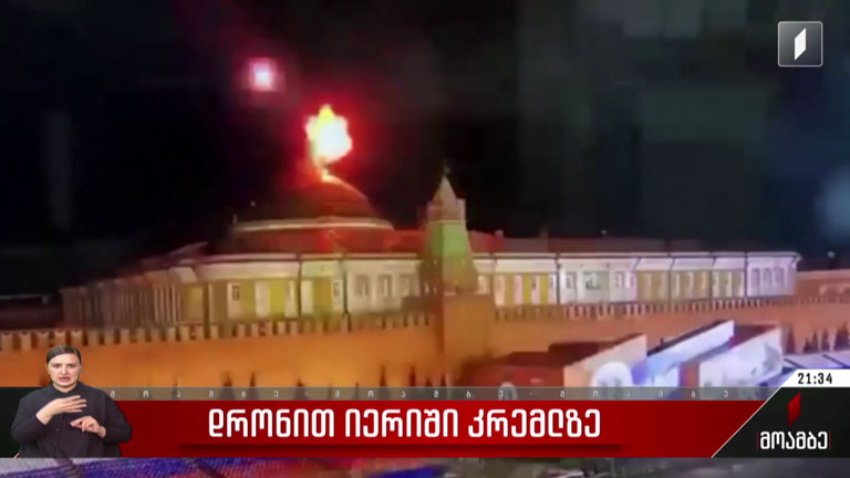 დრონით იერიში კრემლზე