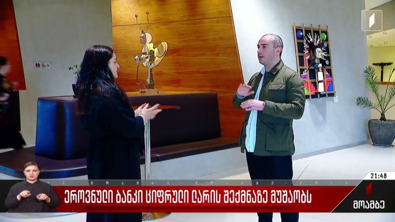 ეროვნული ბანკი ციფრული ლარის შექმნაზე მუშაობს