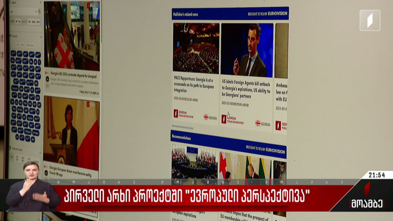 პირველი არხი პროექტში „ევროპული პერსპექტივა“
