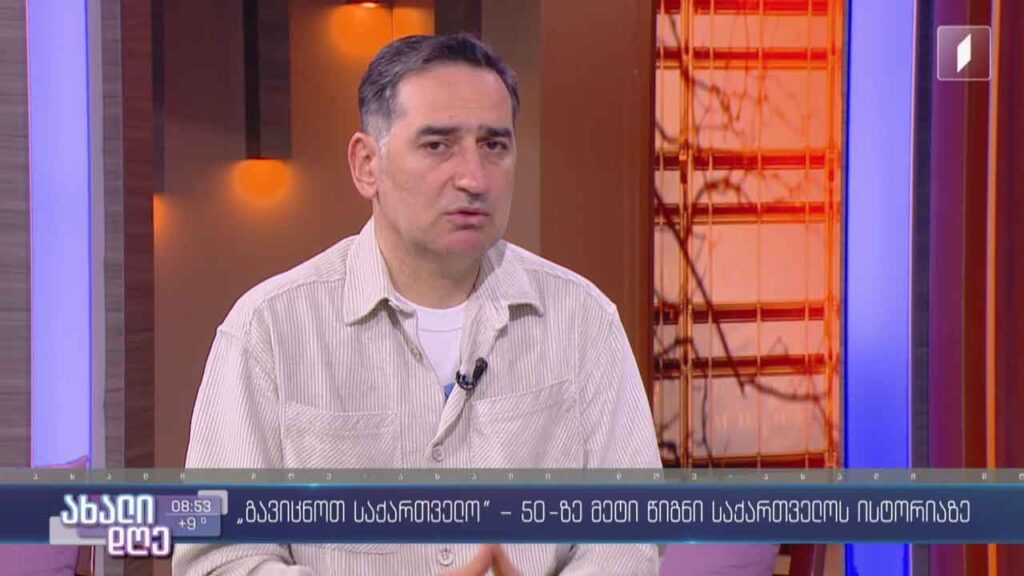 „გავიცნოთ საქართველო“ – 50-ზე მეტი წიგნი საქართველოს ისტორიაზე
