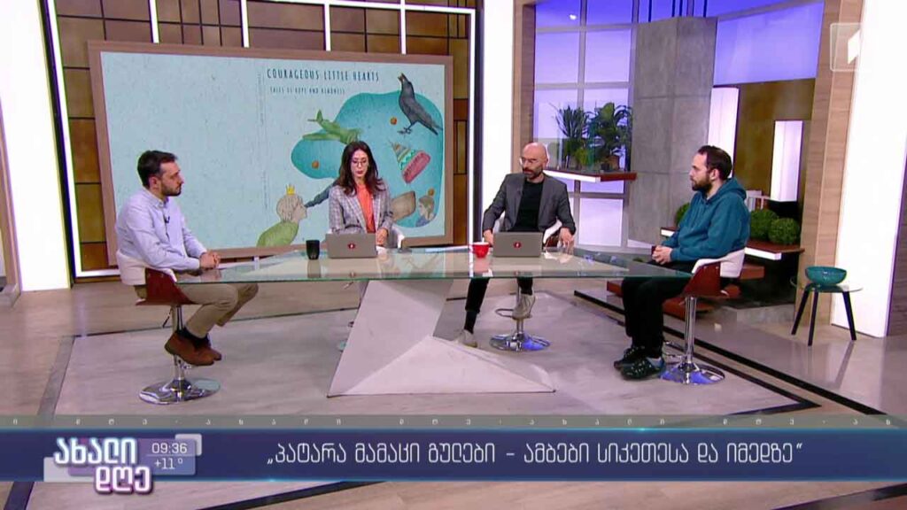 „პატარა მამაცი გულები – ამბები სიკეთესა და იმედზე“