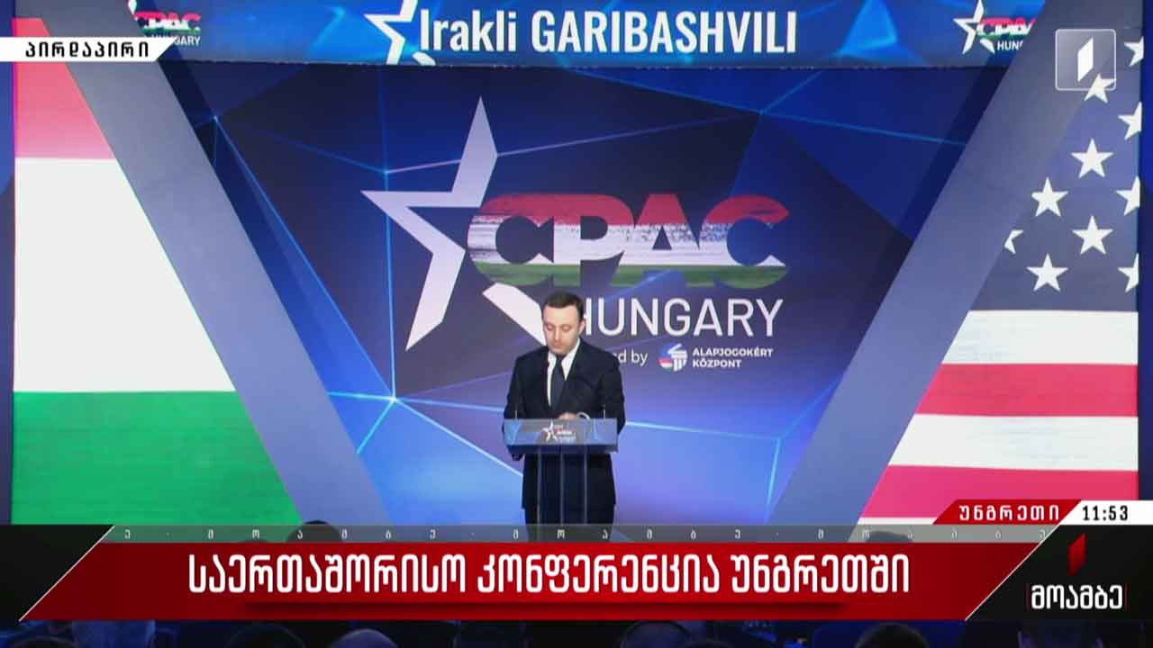 საერთაშორისო კონფერენცია უნგრეთში #მოამბე სპეციალური გამოშვება