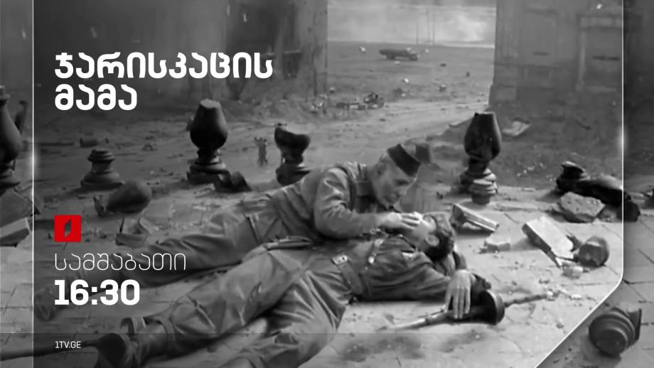 „ჯარისკაცის მამა“(U) – 9 მაისს, 16:30