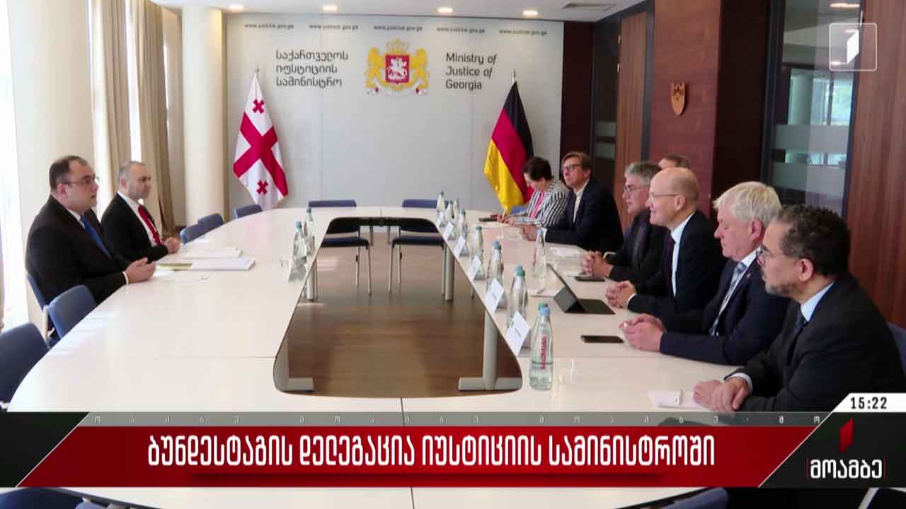 ბუნდესტაგის დელეგაცია იუსტიციის სამინისტროში