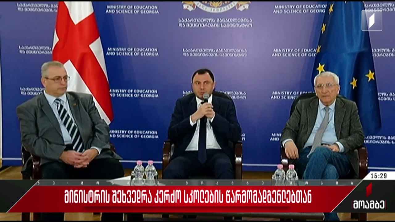 განათლების მინისტრის შეხვედრა კერძო სკოლების წარმომადგენლებთან