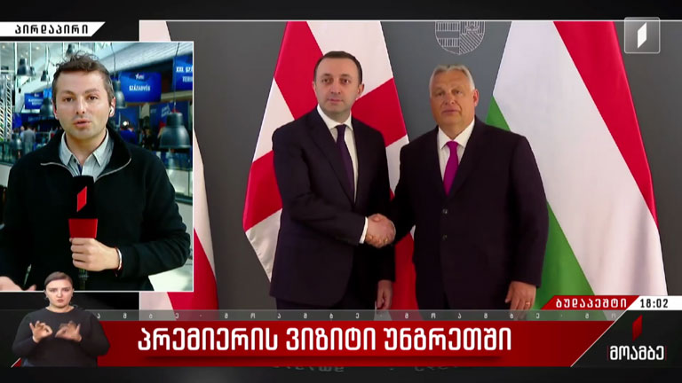 პრემიერის ვიზიტი უნგრეთში