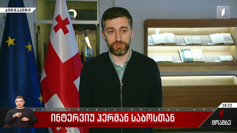 ინტერვიუ ჰერმან საბოსთან