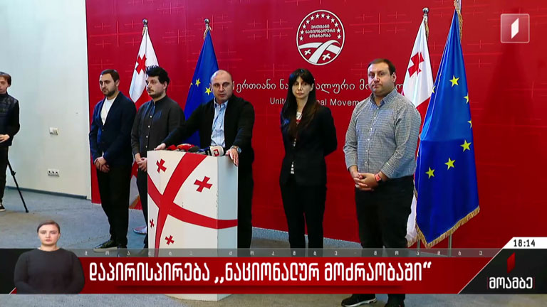 დაპირისპირება „ნაციონალურ მოძრაობაში“