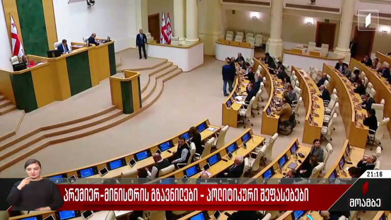 პრემიერ-მინისტრის გზავნილები - პოლიტიკური შეფასებები
