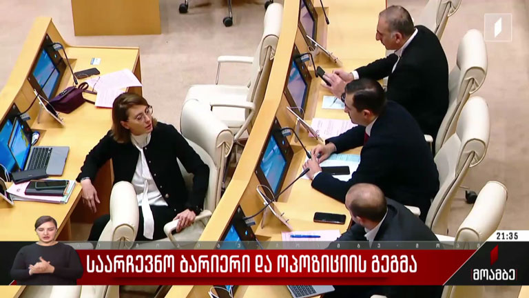 საარჩევნო ბარიერი და ოპოზიციის გეგმა